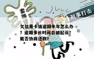 欠信用卡钱逾期半年怎么办？逾期多长时间会被起诉？能否协商还款？