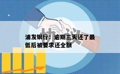 浦发银行：逾期三天还了更低后被要求还全额