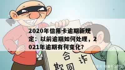 2020年信用卡逾期新规定：以前逾期如何处理，2021年逾期有何变化？