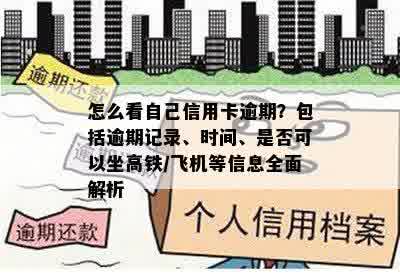 怎么看自己信用卡逾期？包括逾期记录、时间、是否可以坐高铁/飞机等信息全面解析