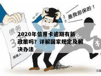 2020年信用卡逾期有新政策吗？详解国家规定及解决办法