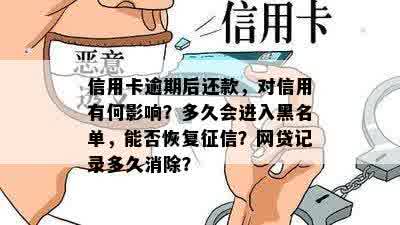 信用卡逾期后还款，对信用有何影响？多久会进入黑名单，能否恢复征信？网贷记录多久消除？