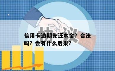 信用卡逾期先还本金？合法吗？会有什么后果？