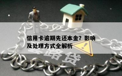 信用卡逾期先还本金？影响及处理方式全解析