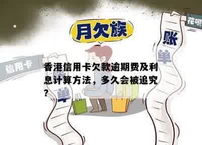 香港信用卡欠款逾期费及利息计算方法，多久会被追究?