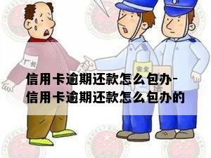 信用卡逾期还款怎么包办-信用卡逾期还款怎么包办的