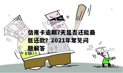 信用卡逾期7天是否还能更低还款？2021年常见问题解答