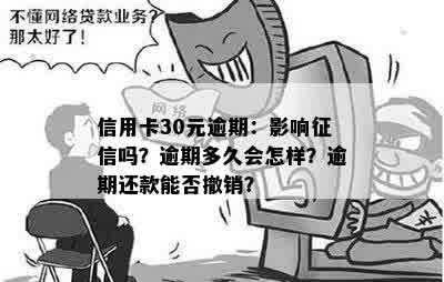 信用卡30元逾期：影响征信吗？逾期多久会怎样？逾期还款能否撤销？