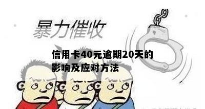 信用卡40元逾期20天的影响及应对方法