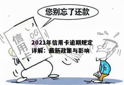 2021年信用卡逾期规定详解：最新政策与影响