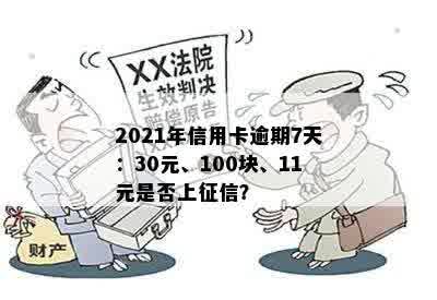 2021年信用卡逾期7天：30元、100块、11元是否上征信？