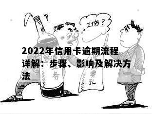 2022年信用卡逾期流程详解：步骤、影响及解决方法