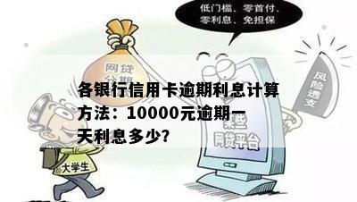 各银行信用卡逾期利息计算方法：10000元逾期一天利息多少？