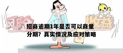 招商逾期1年是否可以商量分期？真实情况及应对策略