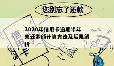 2020年信用卡逾期半年未还金额计算方法及后果解析