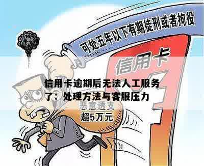 信用卡逾期后无法人工服务了：处理方法与客服压力