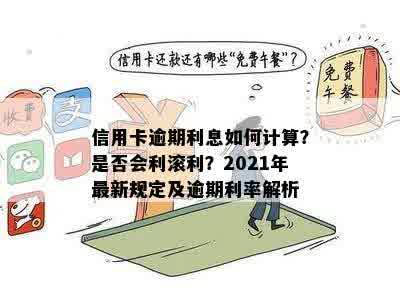 信用卡逾期利息如何计算？是否会利滚利？2021年最新规定及逾期利率解析