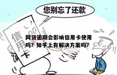 网贷逾期会影响信用卡使用吗？知乎上有解决方案吗？