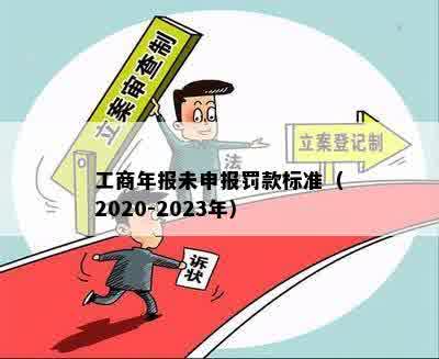 工商年报未申报罚款标准（2020-2023年）