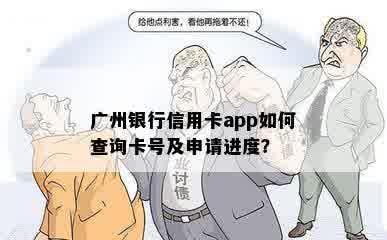 广州银行信用卡app如何查询卡号及申请进度？