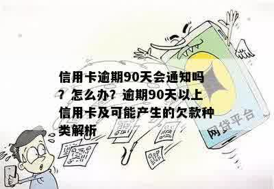 信用卡逾期90天会通知吗？怎么办？逾期90天以上信用卡及可能产生的欠款种类解析