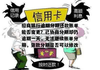 招商银行逾期分期还款账单能否变更？已协商分期却仍逾期一天，无法继续账单分期，贷款分期是否可以修改？