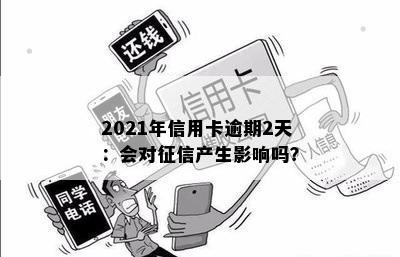 2021年信用卡逾期2天：会对征信产生影响吗？