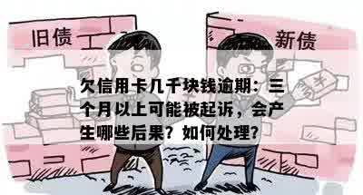 欠信用卡几千块钱逾期：三个月以上可能被起诉，会产生哪些后果？如何处理？