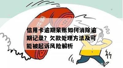 信用卡逾期呆账如何消除逾期记录？欠款处理方法及可能被起诉风险解析