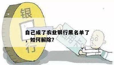 自己成了农业银行黑名单了，如何解除？