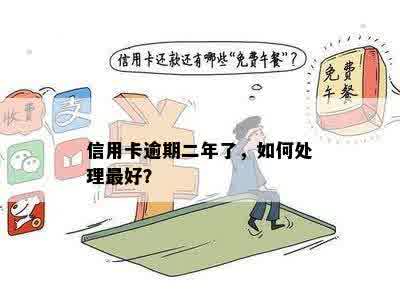 信用卡逾期二年了，如何处理更好？