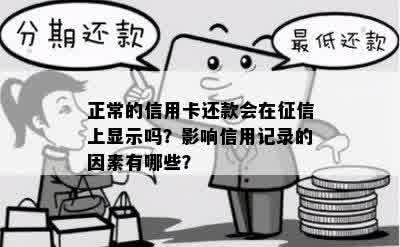 正常的信用卡还款会在征信上显示吗？影响信用记录的因素有哪些？