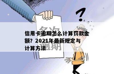 信用卡逾期怎么计算罚款金额？2021年最新规定与计算方法