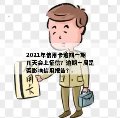 2021年信用卡逾期一期几天会上征信？逾期一周是否影响信用报告？