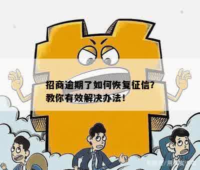 招商逾期了如何恢复征信？教你有效解决办法！