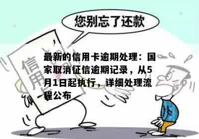 最新的信用卡逾期处理：国家取消征信逾期记录，从5月1日起执行，详细处理流程公布