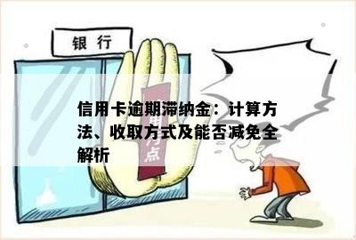 信用卡逾期滞纳金：计算方法、收取方式及能否减免全解析