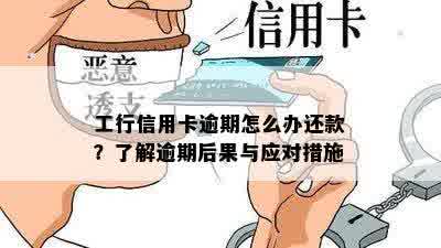 工行信用卡逾期怎么办还款？了解逾期后果与应对措施