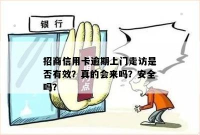 招商信用卡逾期上门走访是否有效？真的会来吗？安全吗？