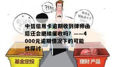 中信信用卡逾期收到律师函后还会继续催收吗？——4000元逾期情况下的可能性探讨