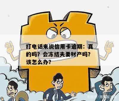 打电话来说信用卡逾期：真的吗？会冻结夫妻财产吗？该怎么办？