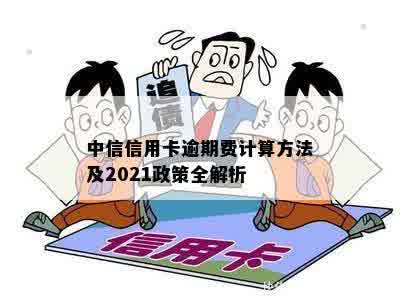 中信信用卡逾期费计算方法及2021政策全解析