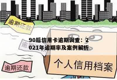 90后信用卡逾期调查：2021年逾期率及案例解析