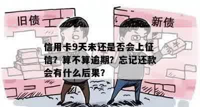 信用卡9天未还是否会上征信？算不算逾期？忘记还款会有什么后果？