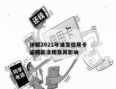 详解2021年浦发信用卡逾期新法规及其影响