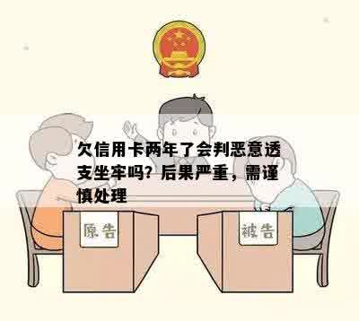 欠信用卡两年了会判恶意透支坐牢吗？后果严重，需谨慎处理