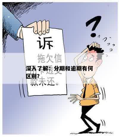 深入了解：分期和逾期有何区别？