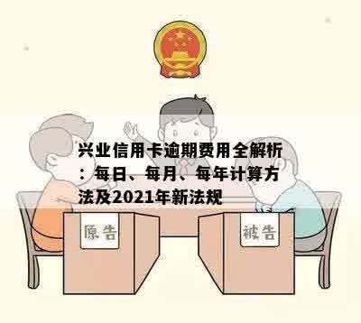 兴业信用卡逾期费用全解析：每日、每月、每年计算方法及2021年新法规