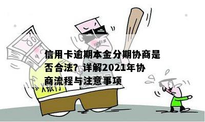 信用卡逾期本金分期协商是否合法？详解2021年协商流程与注意事项