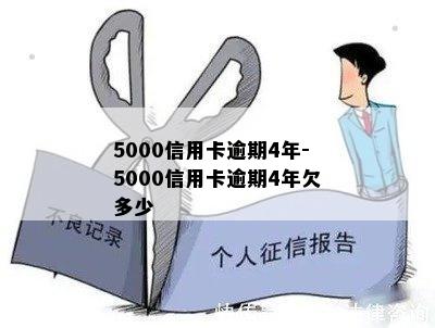 5000信用卡逾期4年-5000信用卡逾期4年欠多少